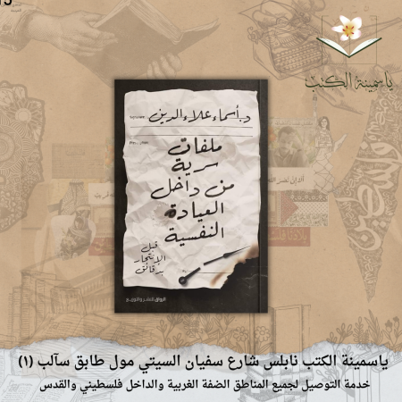 ملفات سرية من داخل العيادة النفسية / د. اسماء علاء الدين